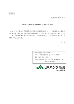 JAバンクを装った不審文書にご注意ください