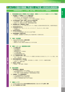 JAバンク徳島中期戦略（平成25～27年度）の具体的な実践事項
