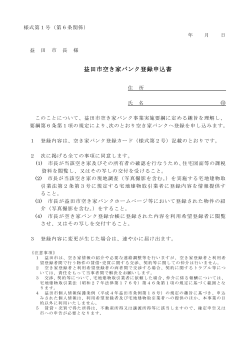(様式第1号)（PDF版） - 益田市 空き家バンクナビ