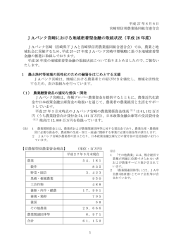 JAバンク宮崎における地域密着型金融の取組状況（平成 26 年度）