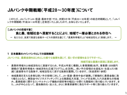 JAバンク中期戦略（平成28～30年度）について