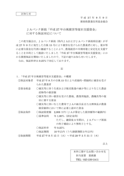 JAバンク新潟「平成 27 年台風被害等復旧支援資金」 に対する保証対応
