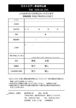 ラストツアー参加申込書 FAX 0248-62-2341