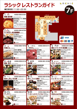 ラシック レストランガイド