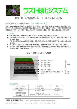 ラスト緑化システム概要 - 軟質FRP防水・防食工法