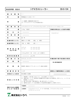 トアエラストシーラー SS-S-104