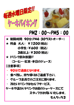 制限時間 90分(PM4：30ラストオーダー) 料金 大人： ￥1200(税込)