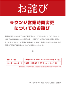 ラウンジ営業時間変更 についてのお詫び