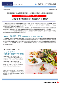 北海道発『列島縦断 美味紀行』 開催