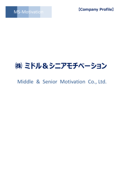 株式会社ミドル＆シニアモチベーション