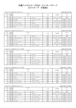 札幌フットサルリーグ2015 ウィンターステージ 《ミドルリーグ 日程表》