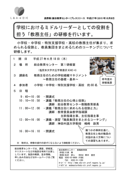 学校におけるミドルリーダーとしての役割を 担う「教務主任」の研修を行い