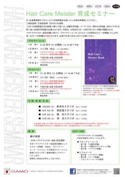Hair Care Meister 育成セミナー