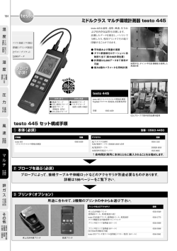 ミドルクラスマルチ環境計測器 testo 445 testo 445 セット構成手順