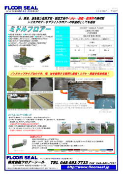 ミドルフロアー - 株式会社フロアーシール