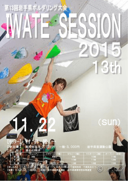 第13回岩手県ボルダリング大会(IWATE SESSION 2015)の要項を掲載