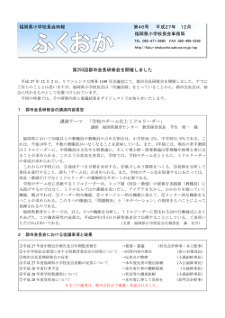 校長会時報46号 - 福岡県小学校長会