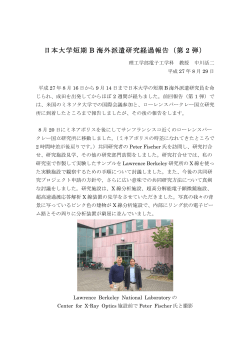 日本大学短期 B 海外派遣研究経過報告（第 2 弾）
