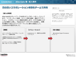 LiveAction – Allscripts 様 導入事例