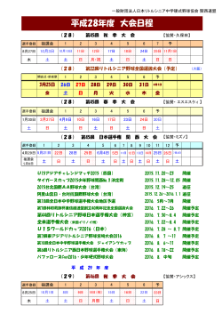 平成28年度 大会日程