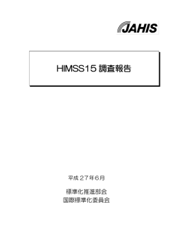 HIMSS15 調査報告 - 保健医療福祉情報システム工業会