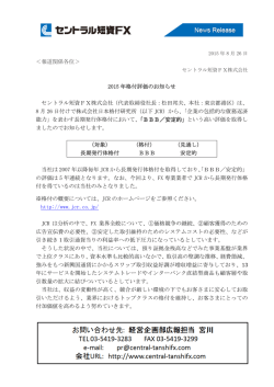 ＜報道関係各位＞ 2015 年格付評価のお知らせ セントラル短資FX株式