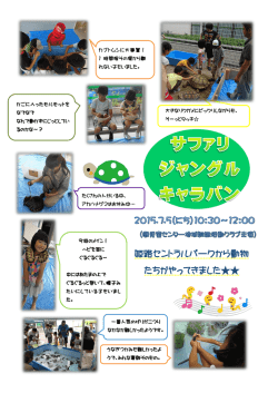姫路セントラルパークから動物 たちがやってきました