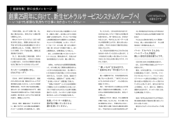 創業25周年に向けて、新生セントラルサ ービスシステムグループへ！