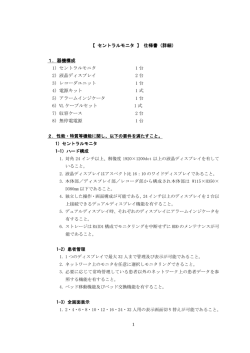 【 セントラルモニタ 】 仕様書（詳細） 1．器機構成 1）セントラルモニタ 1 台