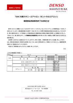 「GAC 社製スキニーエアトロン（セントラルエアコン