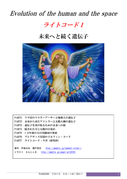 ライトコード1未来へと続く遺伝子