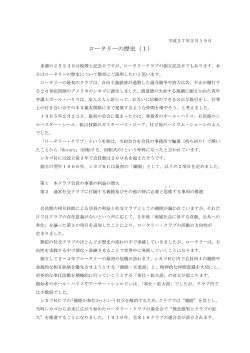 28.≪ロータリーの歴史について（1）