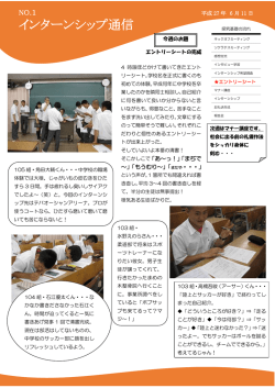 インターンシップ通信