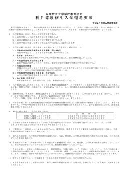 兵庫教育大学学校教育学部科目等履修生入学選考要項（平成27年度