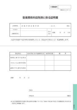 音楽関係科目免除に係る証明書