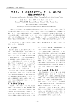 学生チューターの成長を促すチュータートレーニングの 開発と