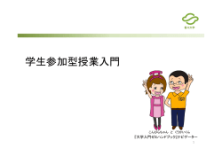 学生参加型授業入門 - SPOD &ndash; 四国地区大学教職員能力開発ネットワーク