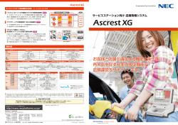 Ascrest XG - NECプラットフォームズ