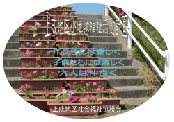 〇上成地区社協 小地域福祉活動計画