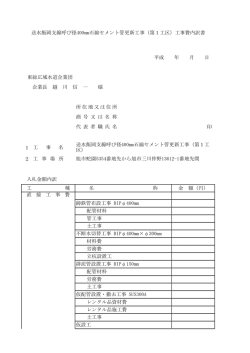 印 1 2 企業長 越 川 信 一 様 送水飯岡支線呼び径400mm石綿セメント