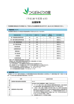 （平成 26 年度第 4 回） 法規制等
