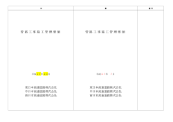 管路工事施工管理要領 管路工事施工管理要領