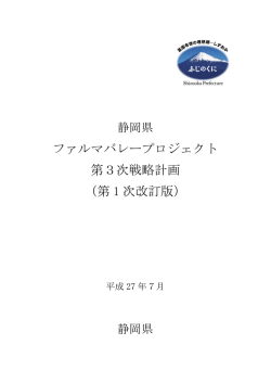 ファルマバレープロジェクト 第3次戦略計画 （第 1 次