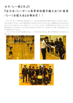 女子バレー部2年ぶり 『全日本バレーボール高等学校選手権大会（旧：春