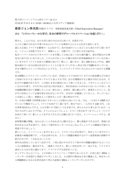 講演 「シリコンバレーから学び、自分の研究でグローバル