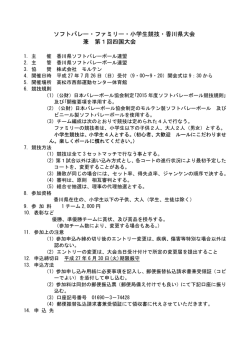 H27ソフトバレー・ファミリー香川県大会兼第1回四国