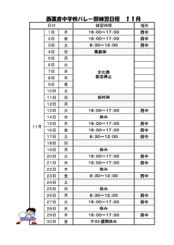 西粟倉中学校バレー部練習日程 11月