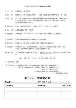 親子バレー教室申込書