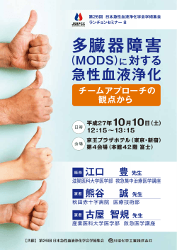 多臓器障害 （MODS）に対する 急性血液浄化 江口 豊 先生