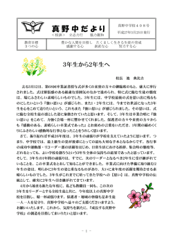 学校だより3月号 - 佐渡市立真野中学校